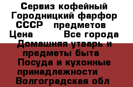 Сервиз кофейный Городницкий фарфор СССР 9 предметов › Цена ­ 550 - Все города Домашняя утварь и предметы быта » Посуда и кухонные принадлежности   . Волгоградская обл.